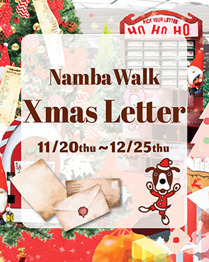 なんばウォーク Xmas Letter(大阪府/大阪市)