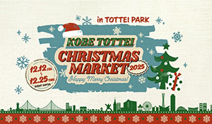 神戸TOTTEIクリスマスマーケット2025(兵庫県/神戸市)