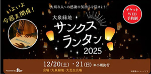 サンクスランタン2025(大阪府/堺市)