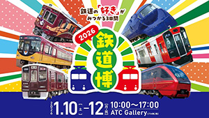 鉄道博2026(大阪府/大阪市)