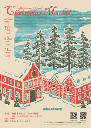 舞鶴赤れんがパーククリスマスマーケット(京都府/舞鶴市)