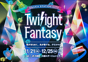 Twilight Fantasy(トワイライトファンタジー)2025(大阪府/大阪市)