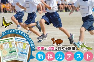 新体力テスト 結果や点数の見方は？各種目の得意・不得意からみるタイプ別おすすめスポーツを解説！