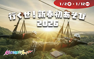 行くぜ！新春初あそび2026（三重県/志摩市）