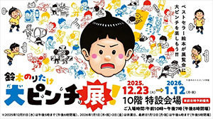 大ピンチ展！	（愛知県/名古屋市）