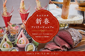 長良川清流 新春ファミリービュッフェ（岐阜県/岐阜市）
