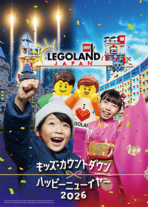 キッズ・カウントダウン & ハッピーニューイヤー 2026（愛知県/名古屋市）