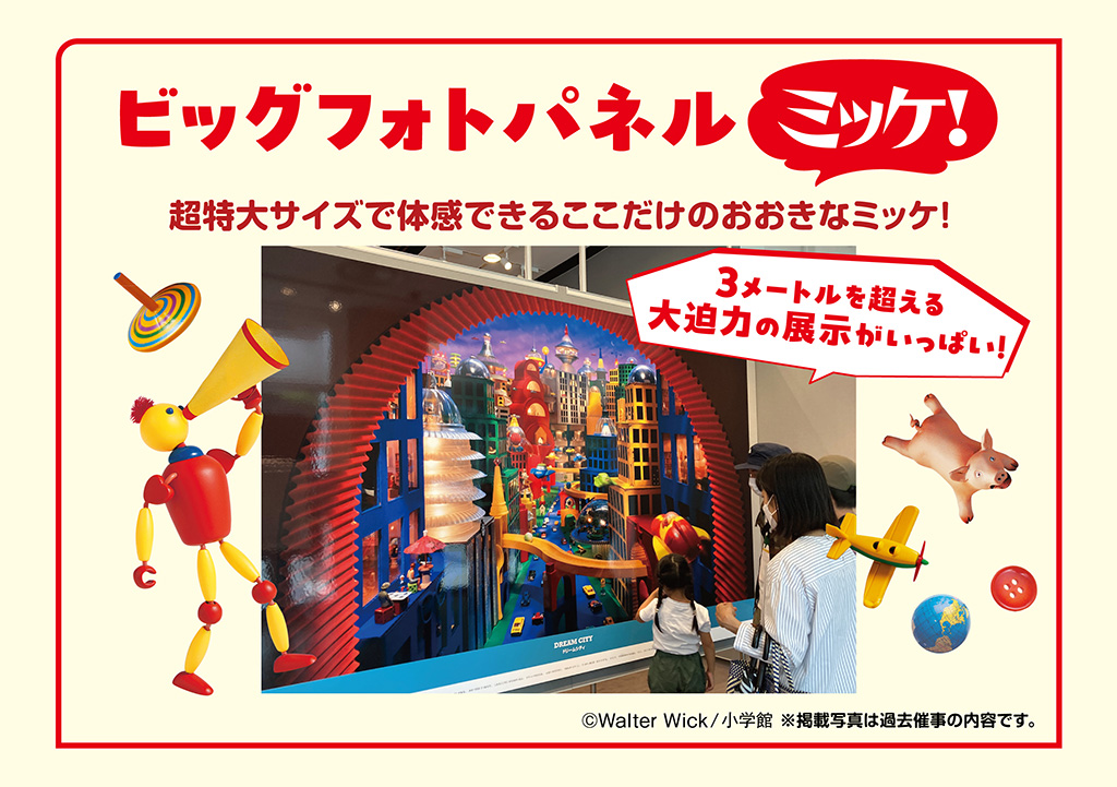 ビッグフォトパネルミッケ!│ミッケ!のせかいであそぼう展inおかざき/おかざき世界子ども美術博物館(愛知県/岡崎市)