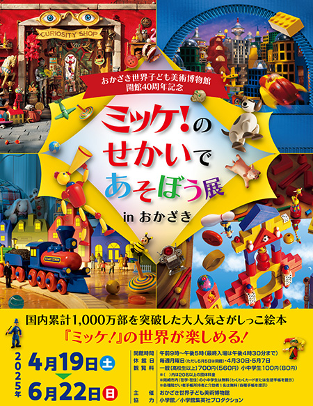 ミッケ！のせかいであそぼう展inおかざき/おかざき世界子ども美術博物館（愛知県/岡崎市）
