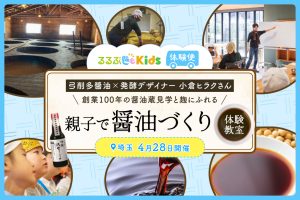 醤油蔵の特別見学と醤油の仕込みに親子で挑戦!弓削多醤油さん×小倉ヒラクさんとオリジナルワークショップ<るるぶKids体験便>