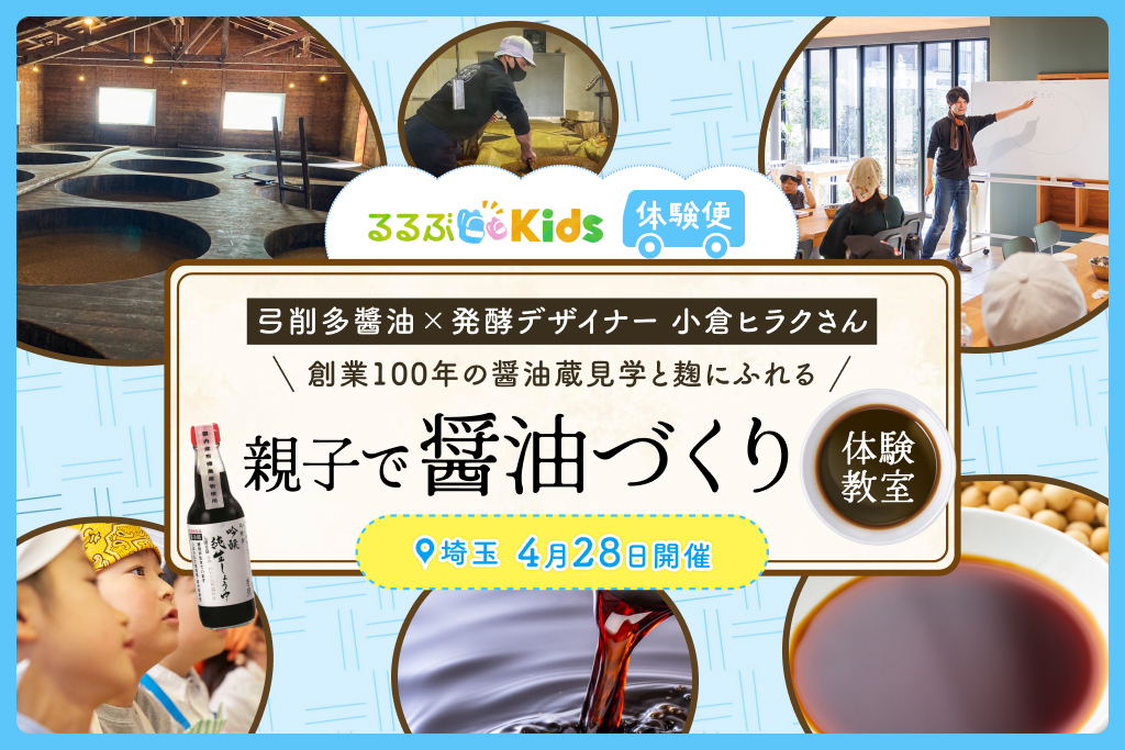 醤油蔵の特別見学と醤油の仕込みに親子で挑戦！弓削多醤油さん×小倉ヒラクさんとオリジナルワークショップ＜るるぶKids体験便＞
