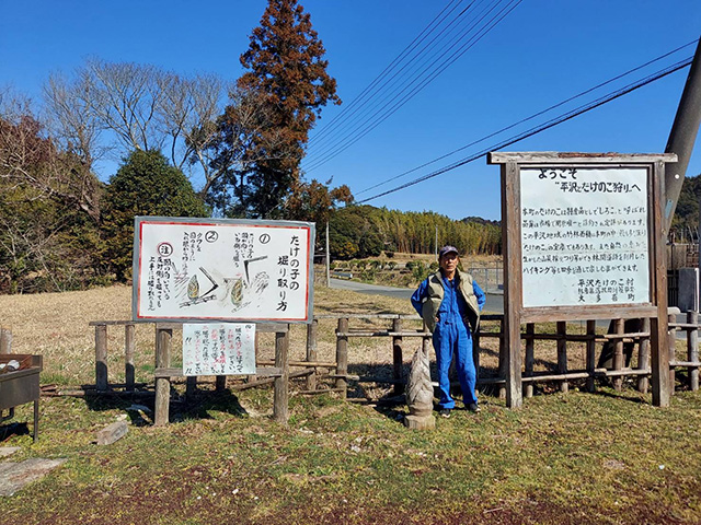 平沢たけのこ村（千葉県／大多喜町）