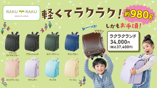 イトーヨーカドー(ラクラクランド、あんしんぽけっと)のランドセル