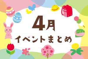 2026年4月の子ども向けイベント【東京・横浜／関東／東海／関西】