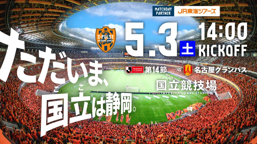 清水エスパルス「ただいま、国立（ここ）は静岡」