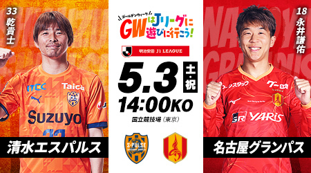 2025明治安田J1リーグ　第14節　清水エスパルスvs名古屋グランパス