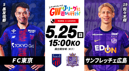 2025明治安田J1リーグ　第18節　FC東京vsサンフレッチェ広島
