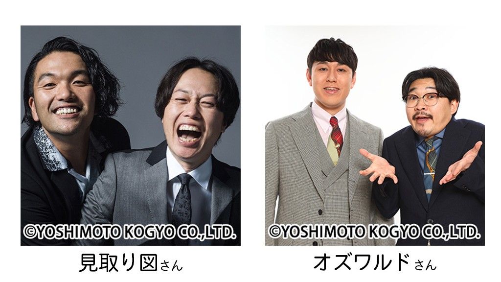 スペシャルゲストのよしもと芸人「見取り図」と「オズワルド」