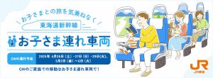 東海道新幹線に「お子さま連れ車両」が登場！ゴールデンウィークの子連れ旅も気兼ねなく♪