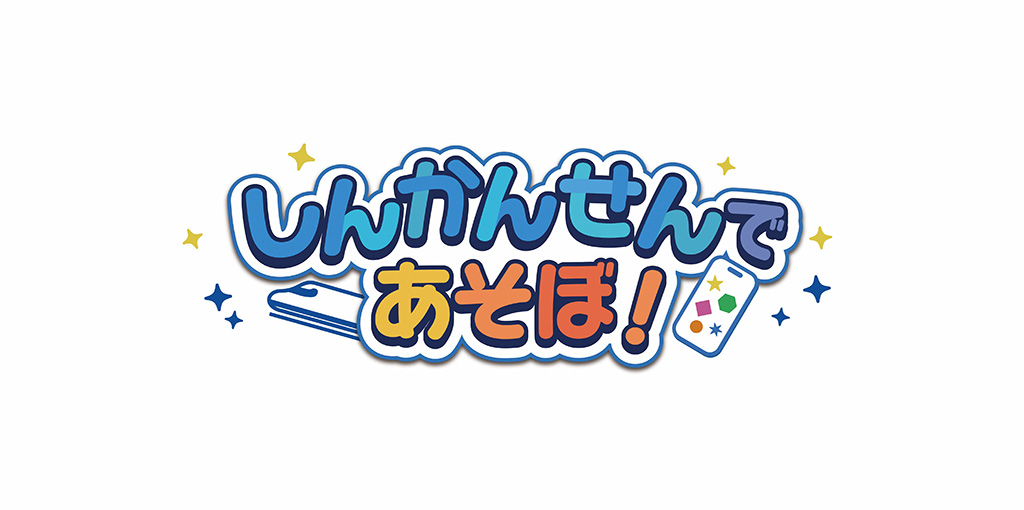 子ども向けゲーム「しんかんせんであそぼ」