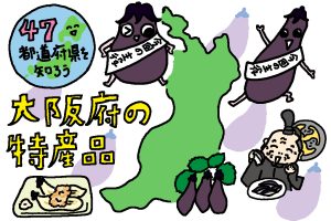 大阪府の特産品おもしろ雑学｜「泉州水なす」「大阪なす」二枚看板のナスでなにわを盛り上げる