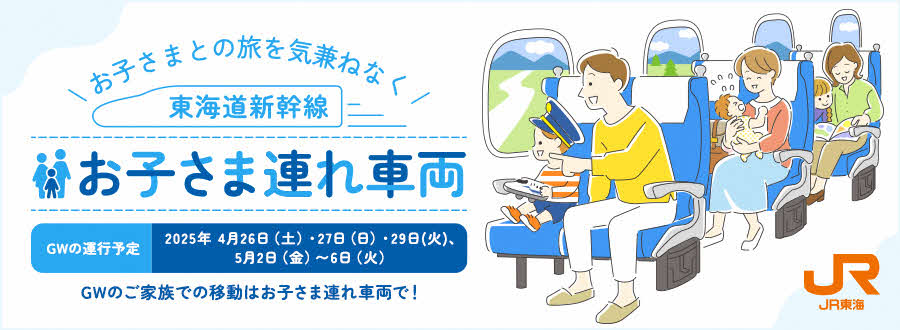 東海道新幹線に「お子さま連れ車両」が登場！ゴールデンウィークの子連れ旅も気兼ねなく♪