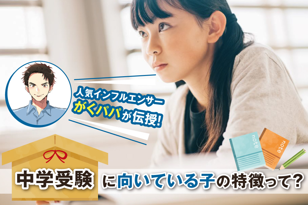 中学受験　向いてる子はどんな子？偏差値だけじゃない！3つの特徴をご紹介