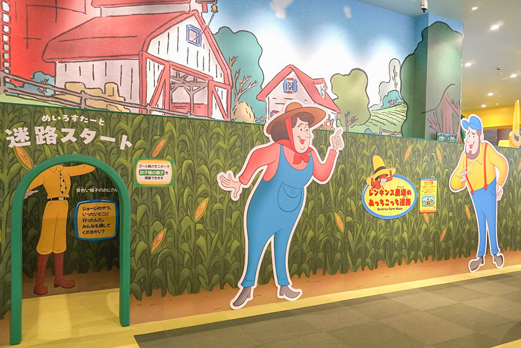レンキンス農場のあっちこっち迷路/おさるのジョージ わくわくアドベンチャー 奈良橿原店(奈良県/橿原市)