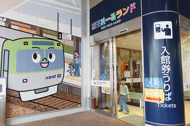 入館口/京王れーるランド（東京都/日野市）