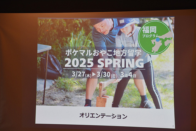 オリエンテーション/ポケマルおやこ地方留学（福岡県/古賀市）