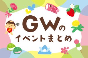2026年GWの子ども向けイベント【東京・横浜／関東／東海／関西】