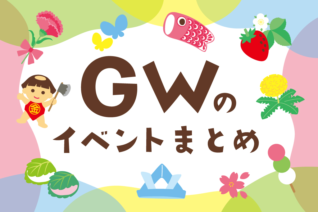 2026年GWの子ども向けイベント【東京・横浜／関東／東海／関西】