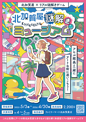 北加賀屋 謎解きミュージアム(大阪府/大阪市)