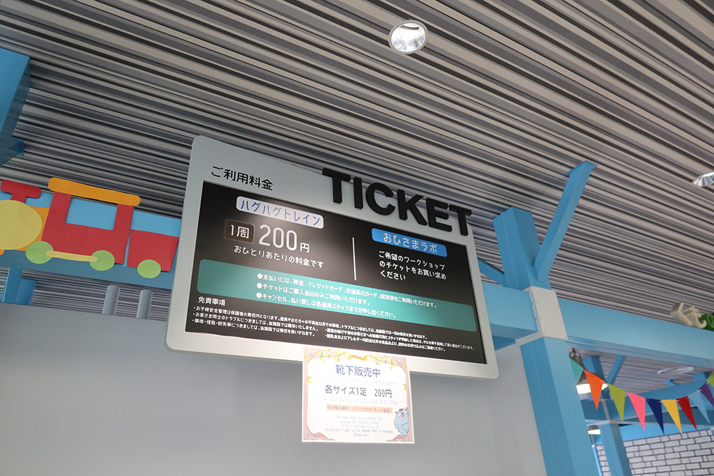 ハグハグトレイン乗車チケット売り場/京王あそびの森 HUGHUG(東京都/日野市)