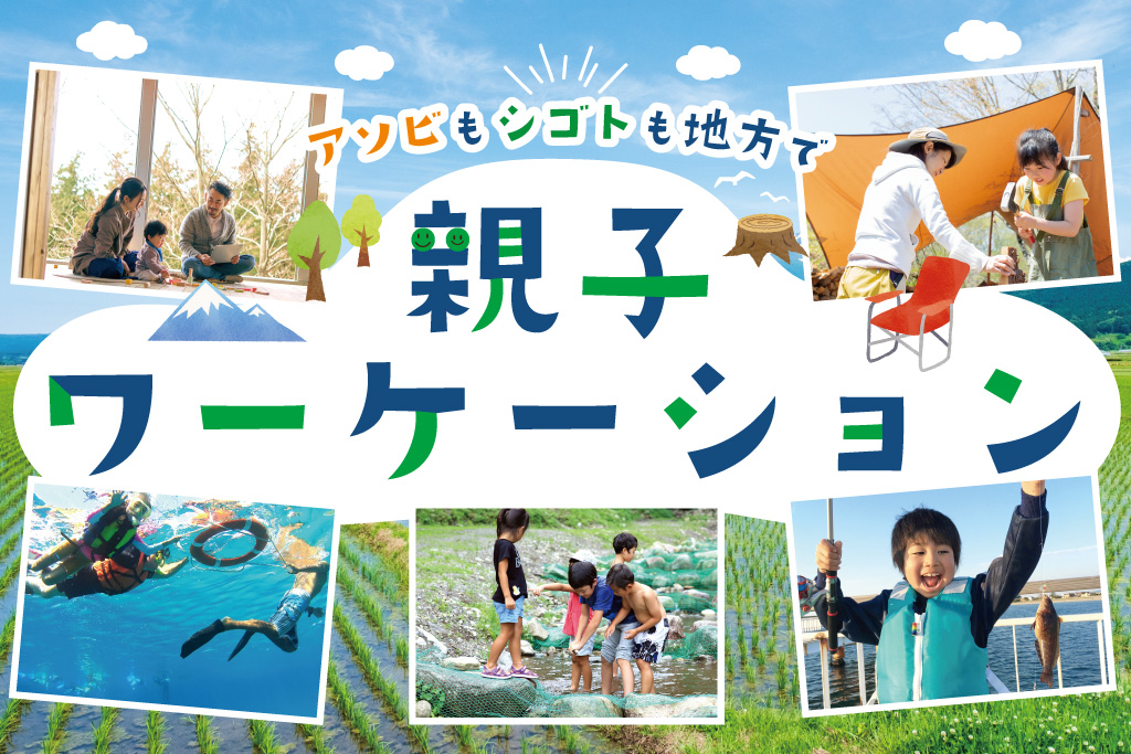 親子ワーケーション｜アソビもシゴトも地方で！