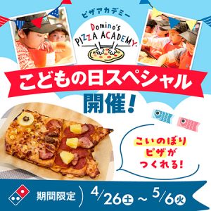 GW限定！子どもの日スペシャル「こいのぼりピザ」作りに親子でチャレンジ！ドミノ・ピザで本格ピザ作り体験！
