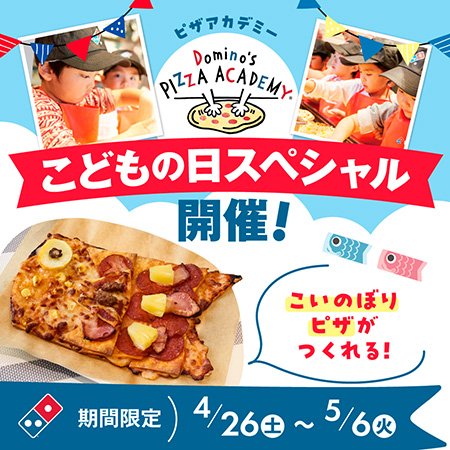 「ピザアカデミー こどもの日スペシャル」ドミノ・ピザ全店舗