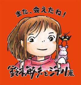 愛・地球博記念公園で「鈴木敏夫とジブリ展」開催　油屋と不思議の町を再現　愛知だけの特別な展示も登場