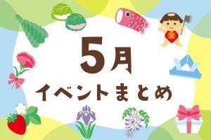 2026年5月の子ども向けイベント【東京・横浜／関東／東海／関西】
