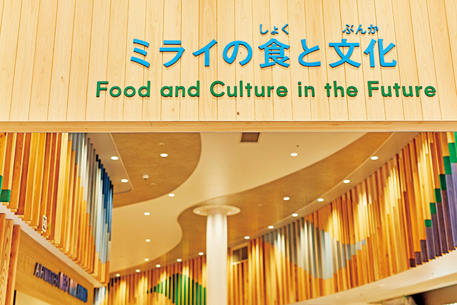 ミライの食と文化/大阪・関西万博(大阪府/大阪市)
