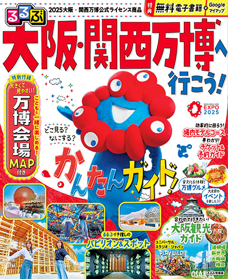 大阪・関西万博2025へ行こう