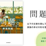 「中学受験は子ども時代の子どもと関わる最後の機会」　早見和真さん新刊インタビュー