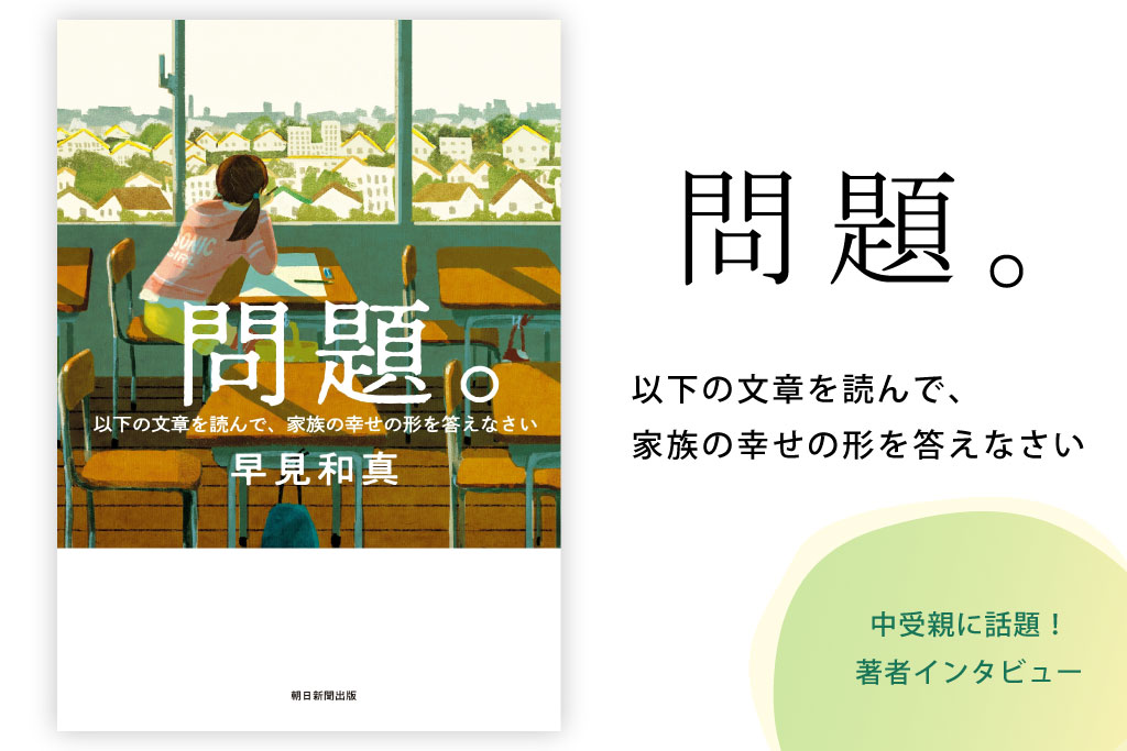 作家・早見和真さんの新刊『問題。以下の文章を読んで、家族の幸せの形を答えなさい』
