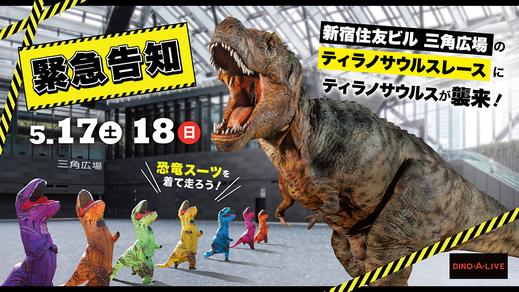 ティラノサウルスグリーティング/三角広場まつり TOKYOキッズフェスタ2025(東京都/新宿区)