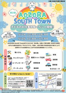お仕事体験イベント「AOZORA South Town」自由が丘駅南口で開催　報酬でお買いものができる子どもフリマも