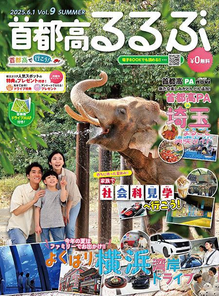 首都高るるぶVol.9