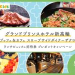 【Instagram】「グランドプリンスホテル新高輪」ランチビュッフェ招待券プレゼントキャンペーン