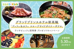 【Instagram】「グランドプリンスホテル新高輪」ランチビュッフェ招待券プレゼントキャンペーン
