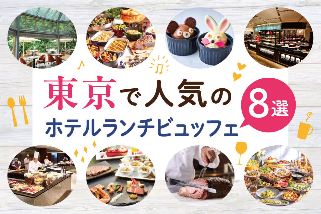 子連れOK！東京で人気のホテルランチビュッフェ8選　子どもが好きなメニューやサービスに注目