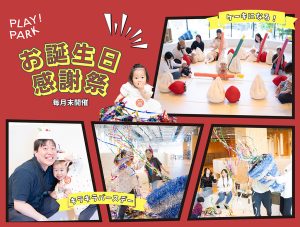 東京・PLAY! PARKで「お誕生日感謝祭」を毎月開催　ケーキになれちゃう⁈ 誕生日のスペシャルな思い出を作ろう！